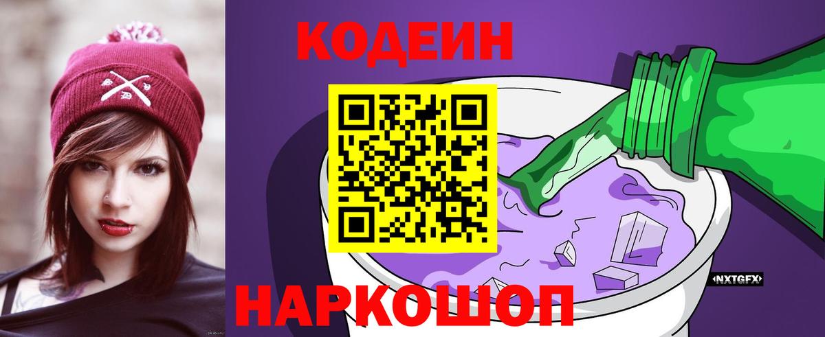Кодеиновый сироп Lean Purple Drank  Вход с VPN  Кодеин Purple Drank  Мариинск 